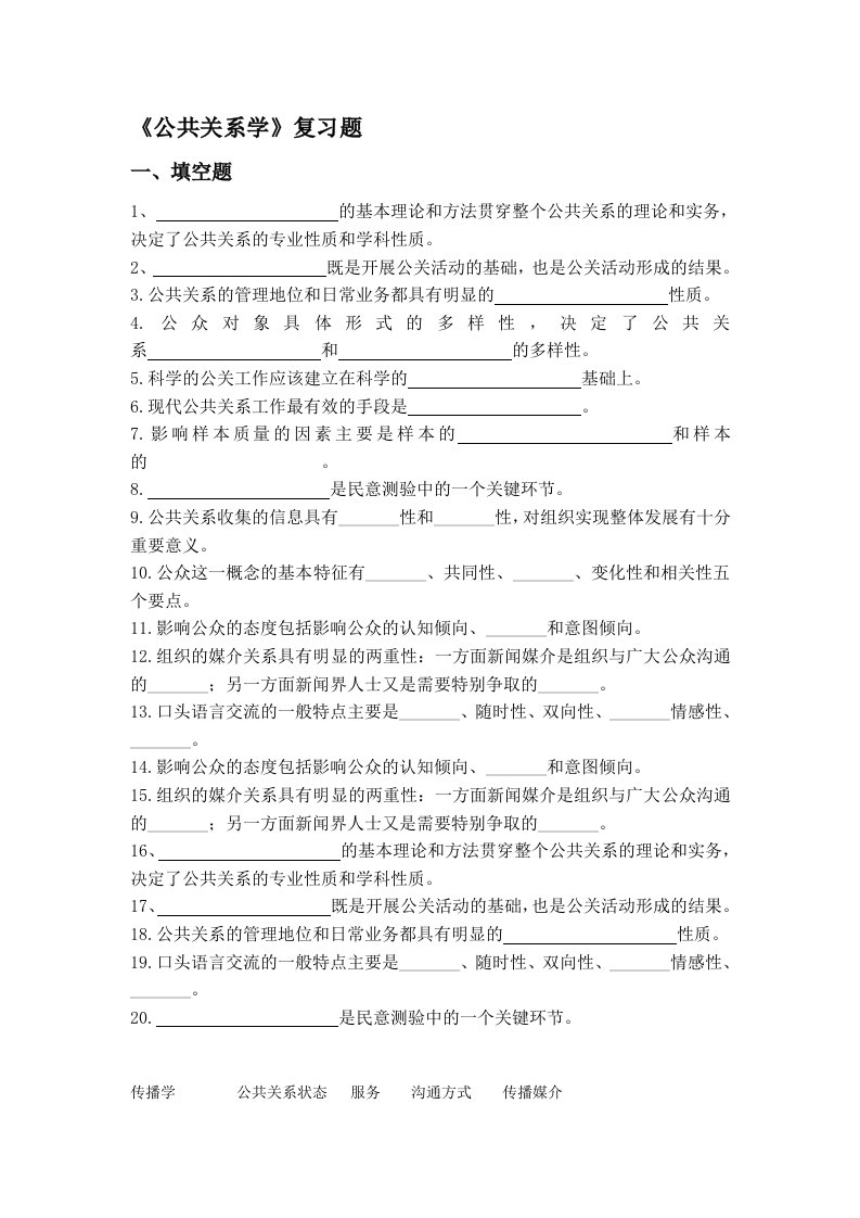 《公共关系学》复习题