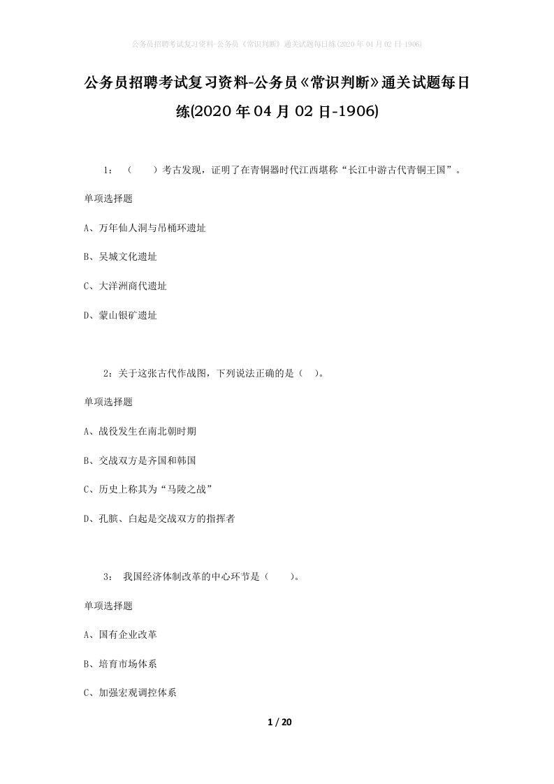 公务员招聘考试复习资料-公务员常识判断通关试题每日练2020年04月02日-1906