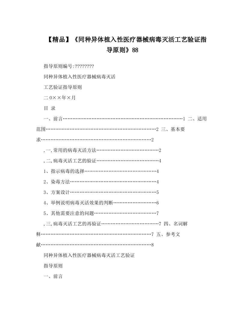 【精品】《同种异体植入性医疗器械病毒灭活工艺验证指导原则》88