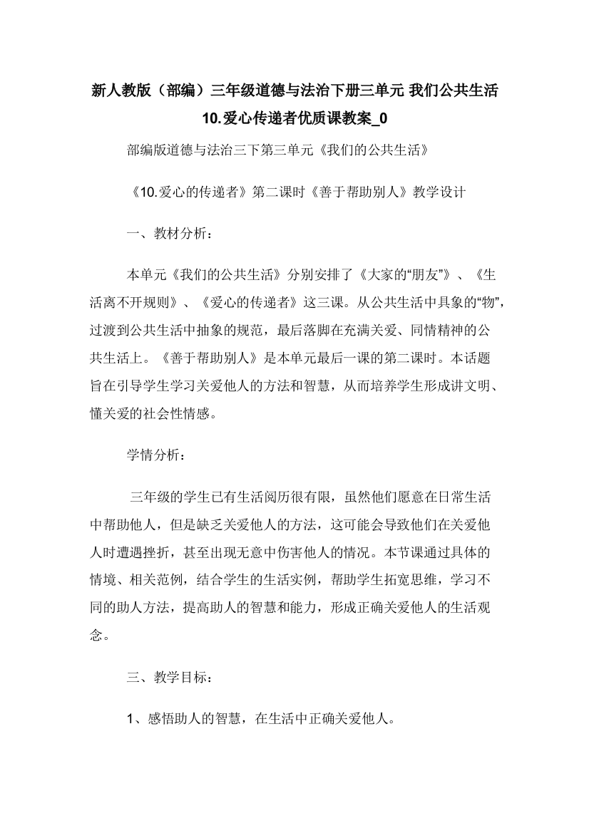 新人教版部编三年级道德与法治下册三单元-我们公共生活-10.爱心传递者优质课教案-0