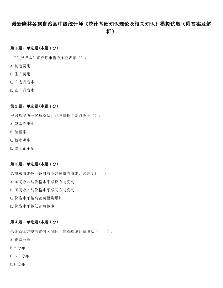 最新隆林各族自治县中级统计师《统计基础知识理论及相关知识》模拟试题（附答案及解析）