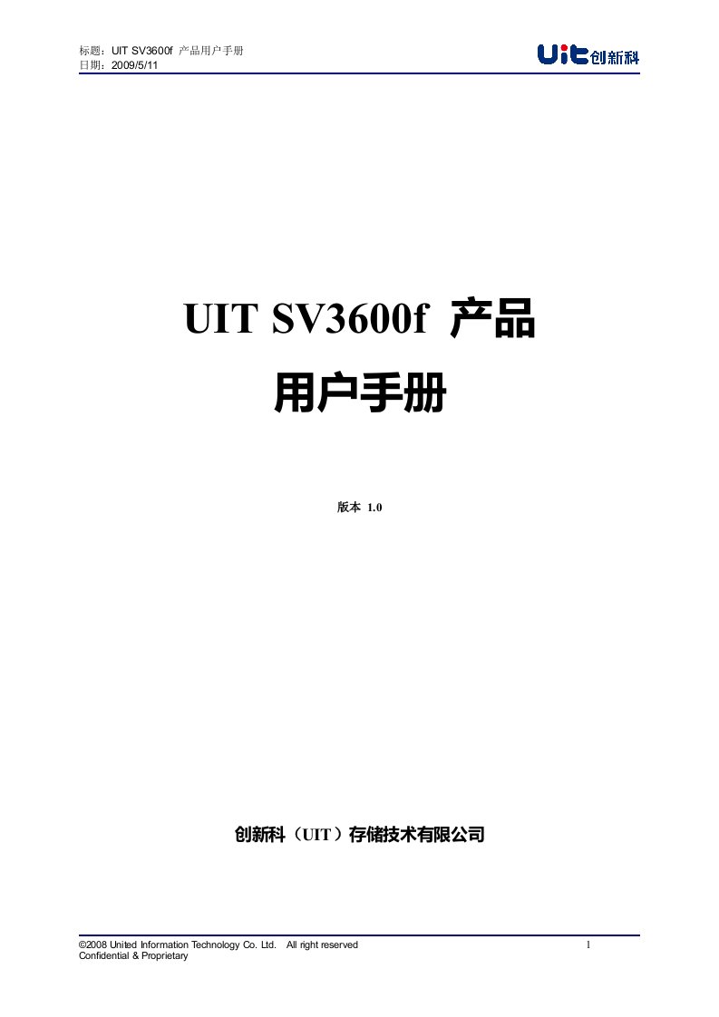 UIT-SV3600f产品用户手册