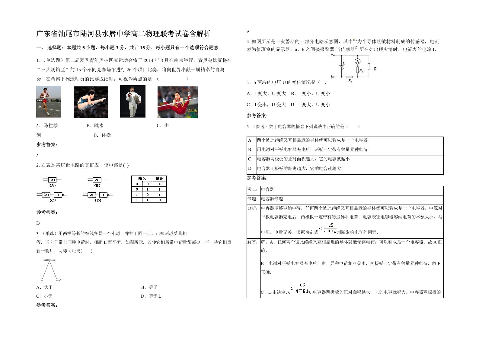 广东省汕尾市陆河县水唇中学高二物理联考试卷含解析