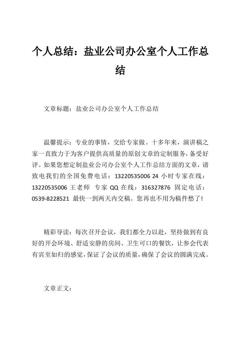 个人总结：盐业公司办公室个人工作总结