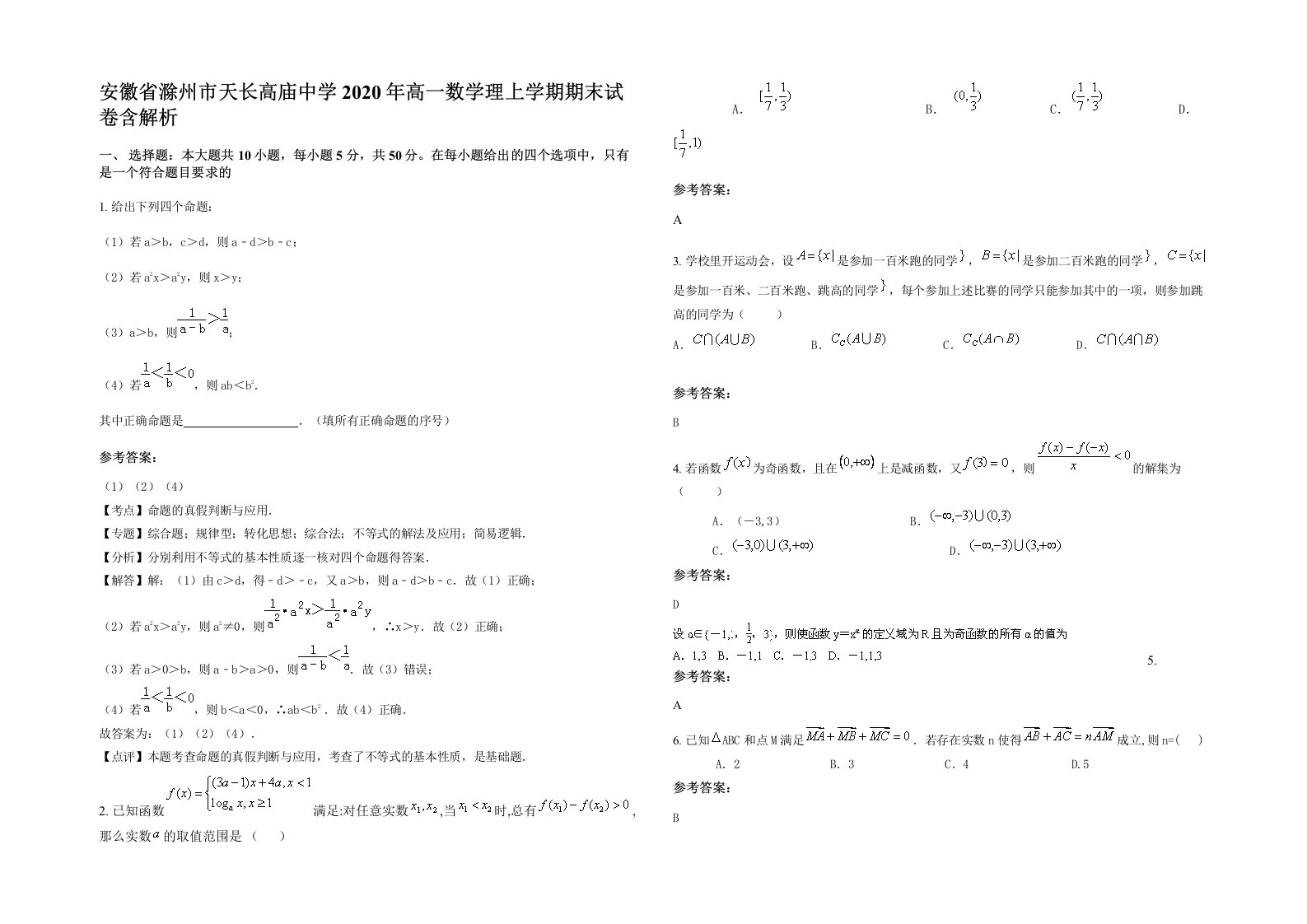 安徽省滁州市天长高庙中学2020年高一数学理上学期期末试卷含解析