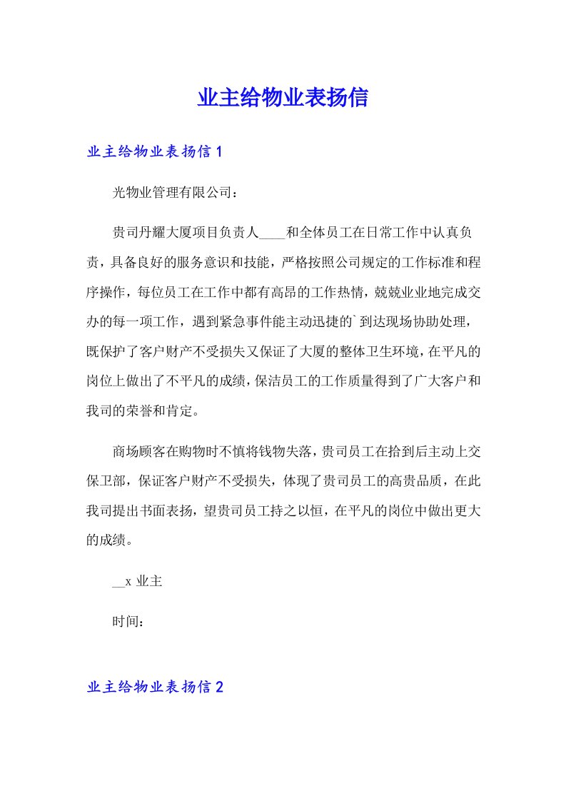 业主给物业表扬信