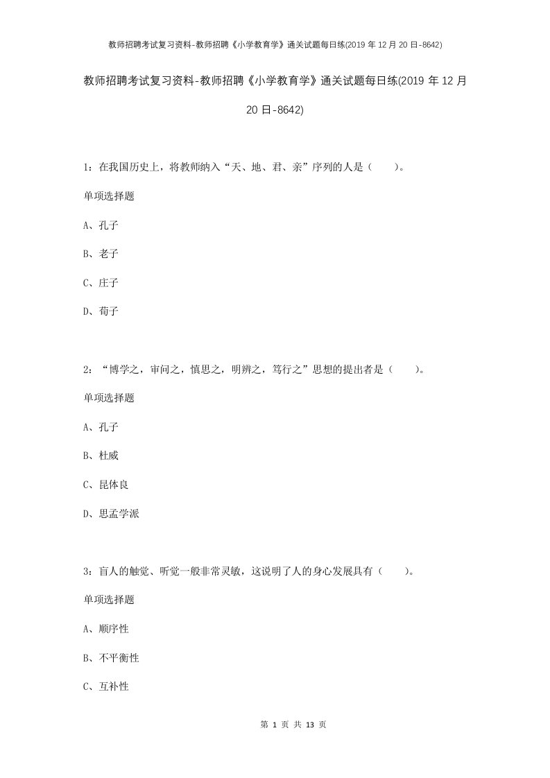 教师招聘考试复习资料-教师招聘小学教育学通关试题每日练2019年12月20日-8642