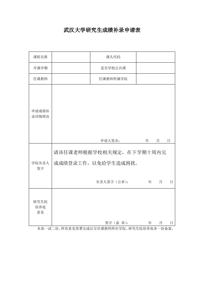 武汉大学研究生成绩补录申请表