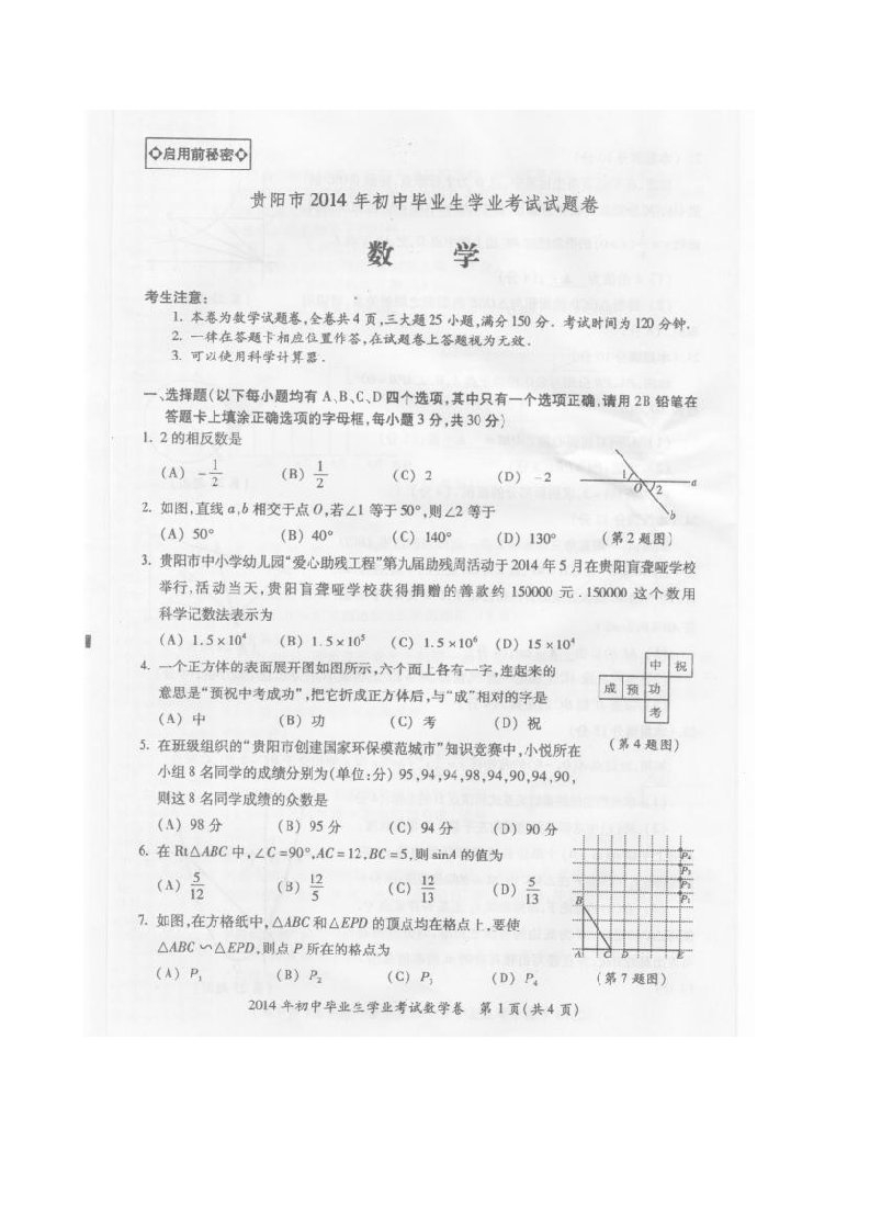 贵阳市2014年中考数学试题及答案