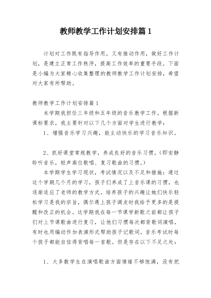 教师教学工作计划安排篇1