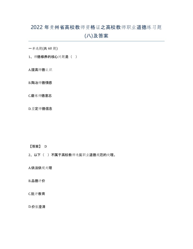 2022年贵州省高校教师资格证之高校教师职业道德练习题八及答案