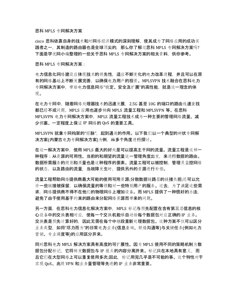 思科MPLS专网解决方案