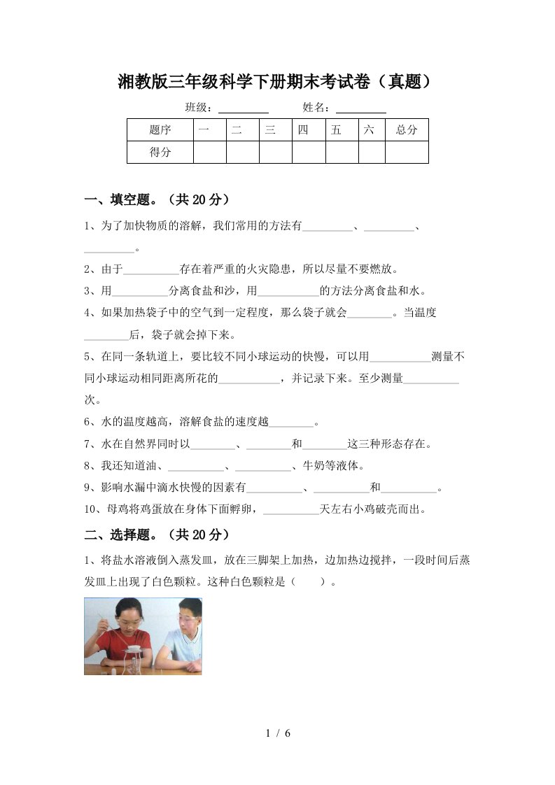 湘教版三年级科学下册期末考试卷真题