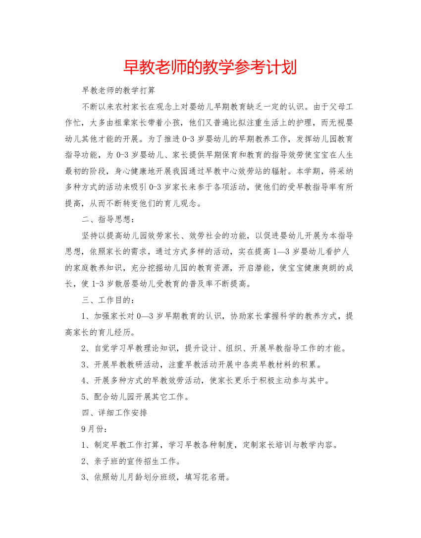 【精编】早教老师的教学参考计划