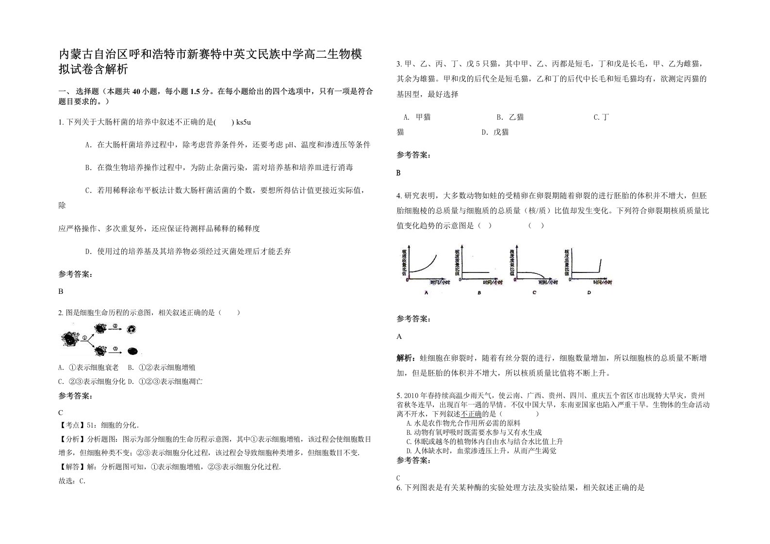 内蒙古自治区呼和浩特市新赛特中英文民族中学高二生物模拟试卷含解析