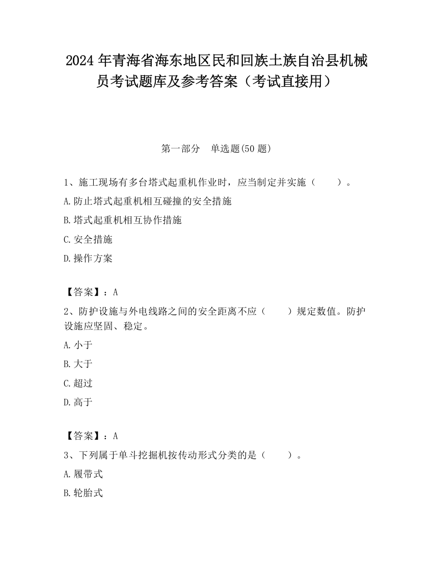 2024年青海省海东地区民和回族土族自治县机械员考试题库及参考答案（考试直接用）