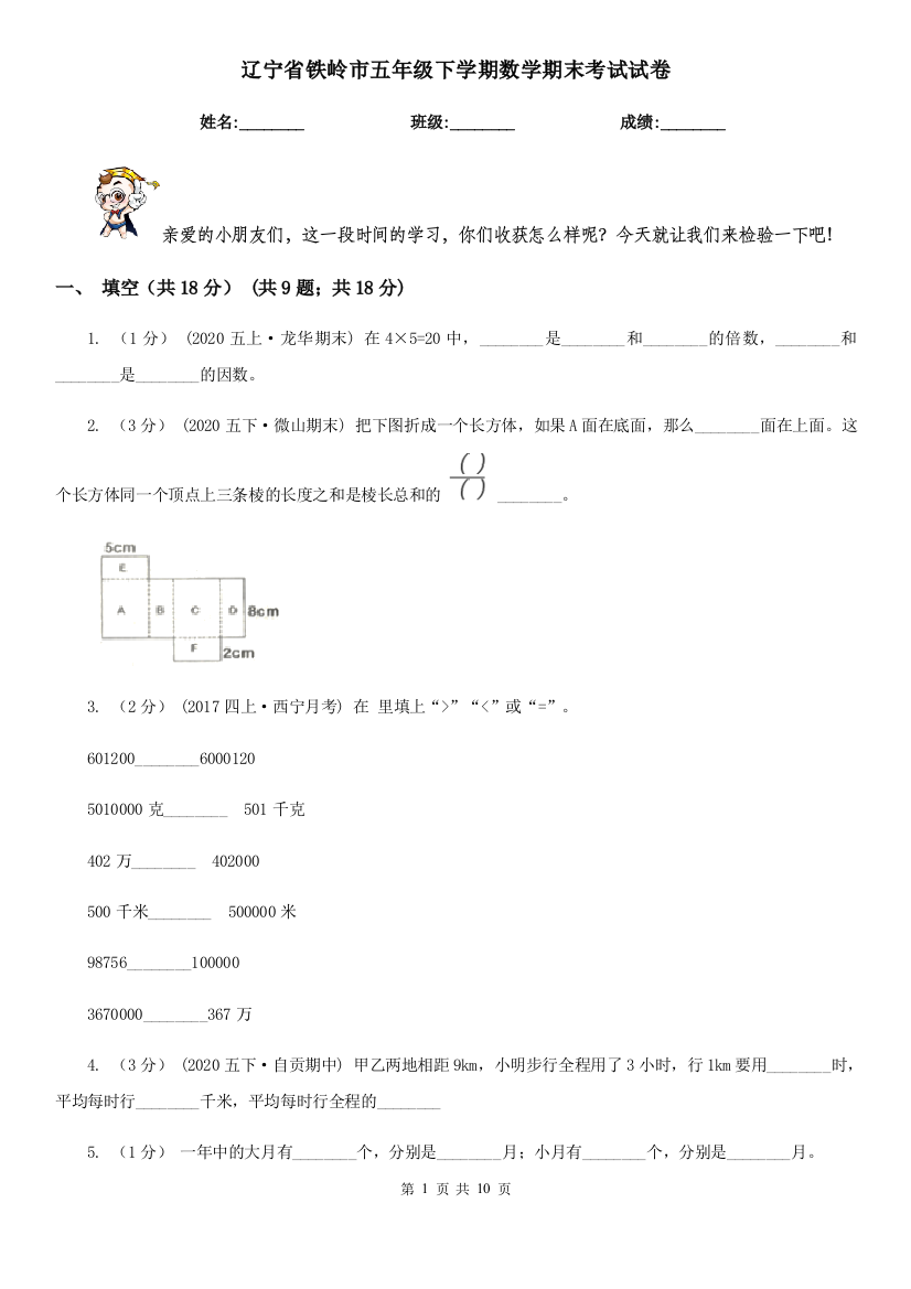 辽宁省铁岭市五年级下学期数学期末考试试卷