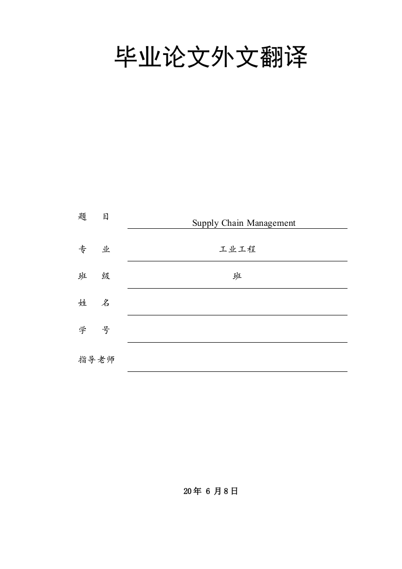 工业工程毕业设计论文英文翻译供应链管理模板