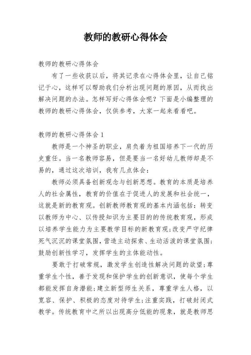 教师的教研心得体会