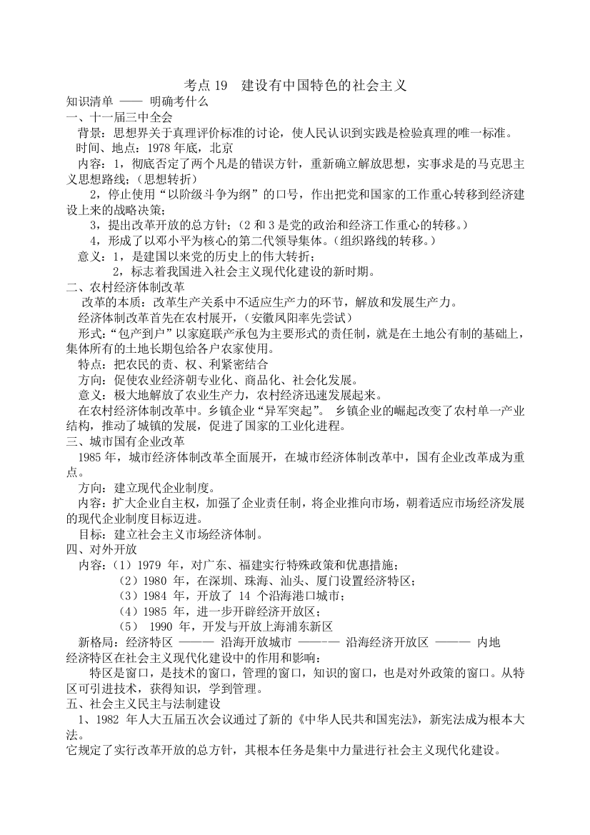 中考历史复习必背资料考点19：建设有中国特色的社会主义