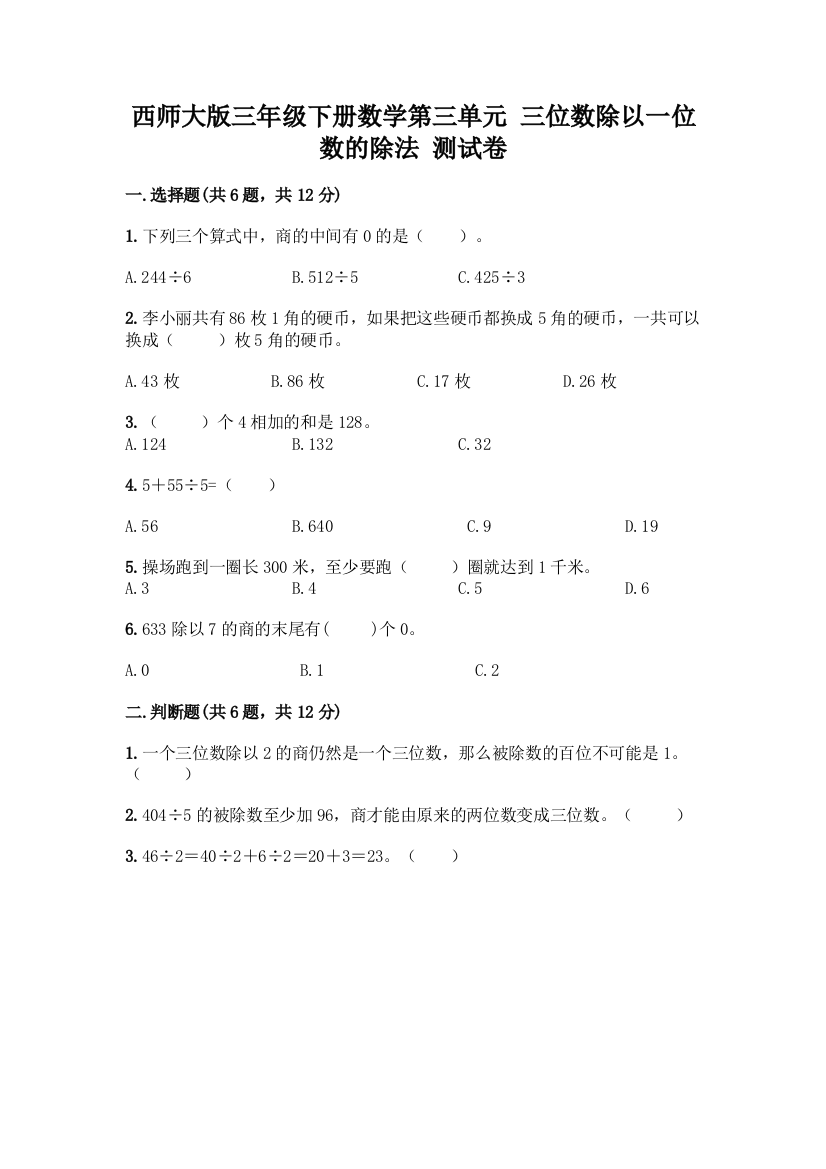 西师大版三年级下册数学第三单元-三位数除以一位数的除法-测试卷带完整答案【有一套】