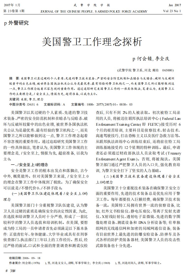 美国警卫工作理念探析.pdf