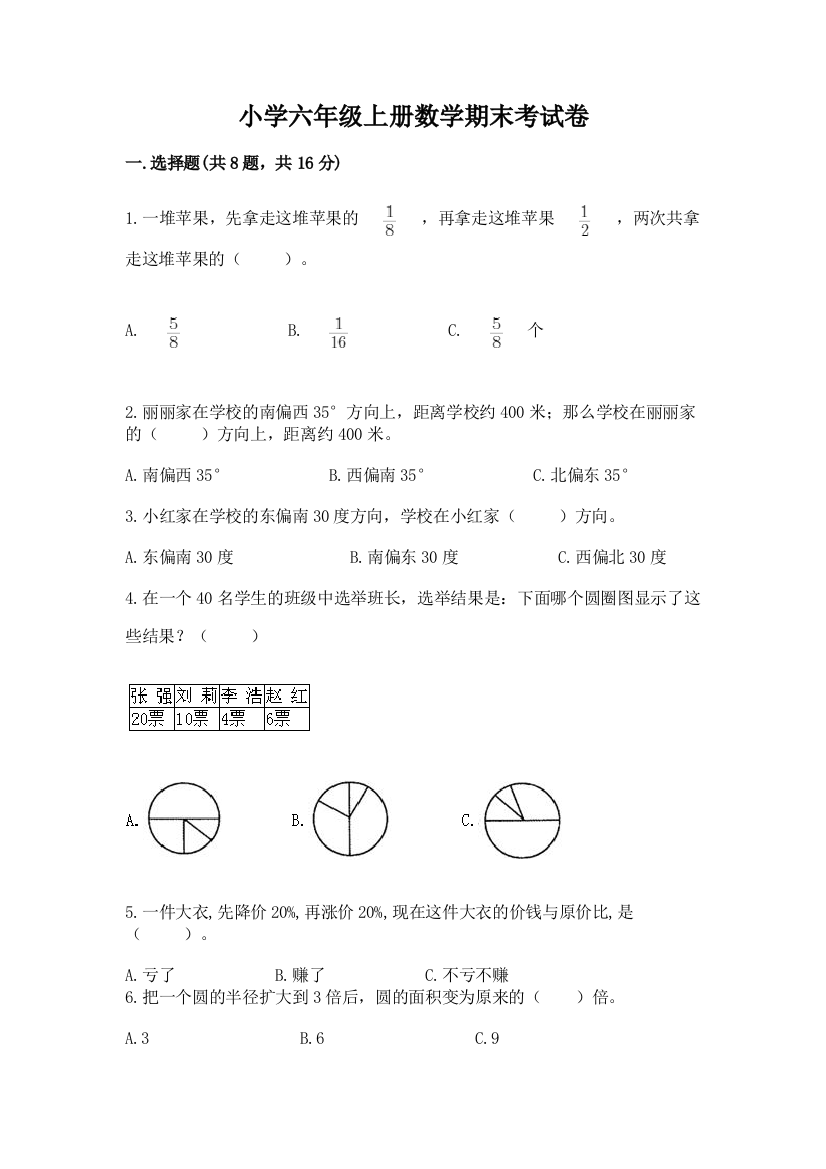 小学六年级上册数学期末考试卷精品有答案