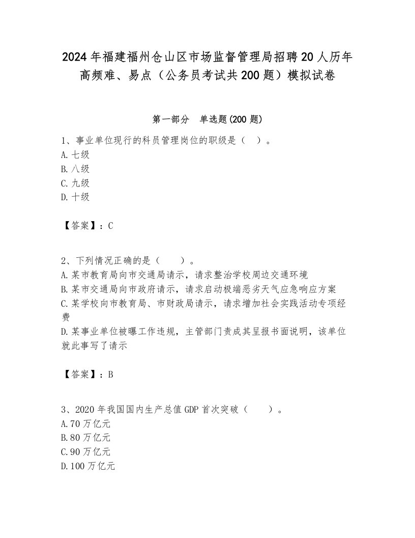 2024年福建福州仓山区市场监督管理局招聘20人历年高频难、易点（公务员考试共200题）模拟试卷各版本