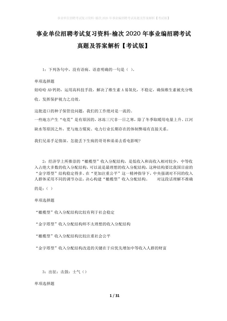 事业单位招聘考试复习资料-榆次2020年事业编招聘考试真题及答案解析考试版_1