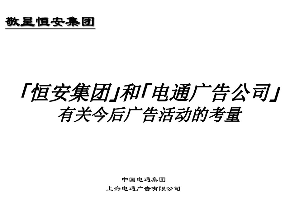 恒安集团和电通广告公司市场策略