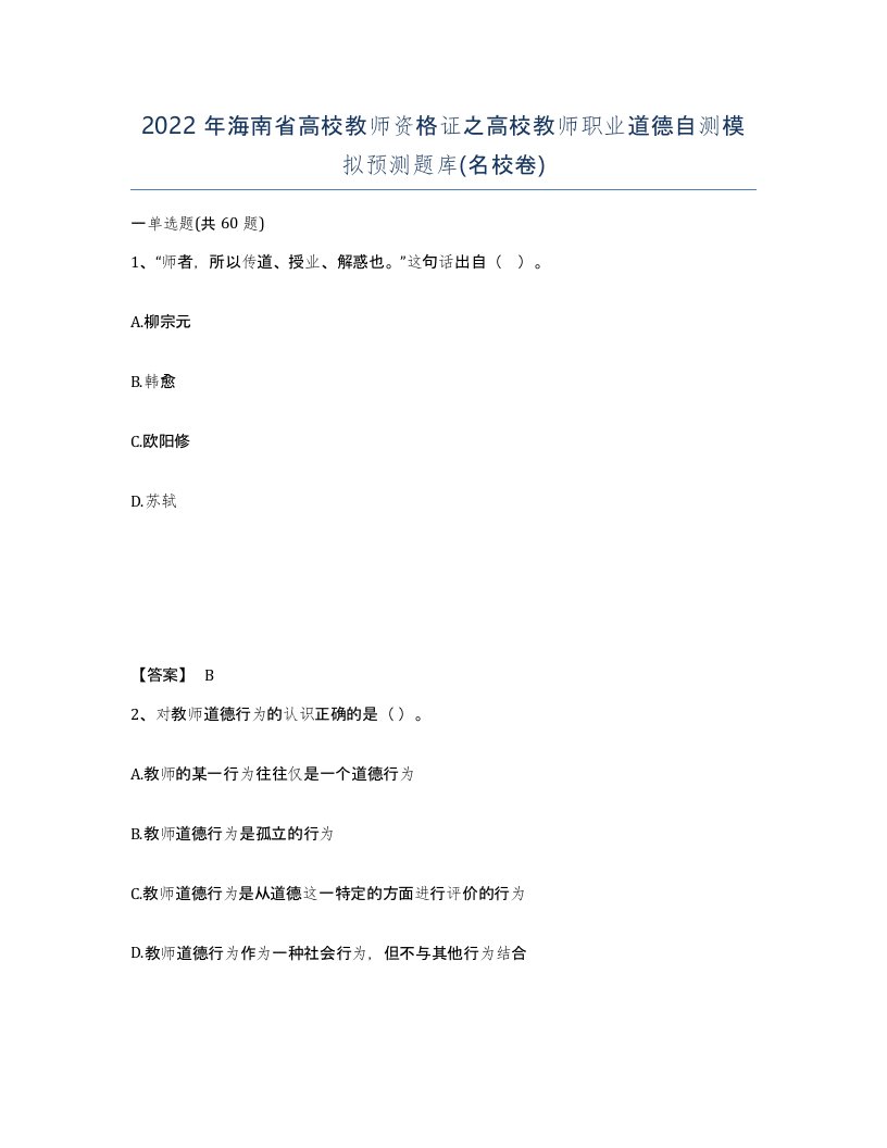 2022年海南省高校教师资格证之高校教师职业道德自测模拟预测题库名校卷