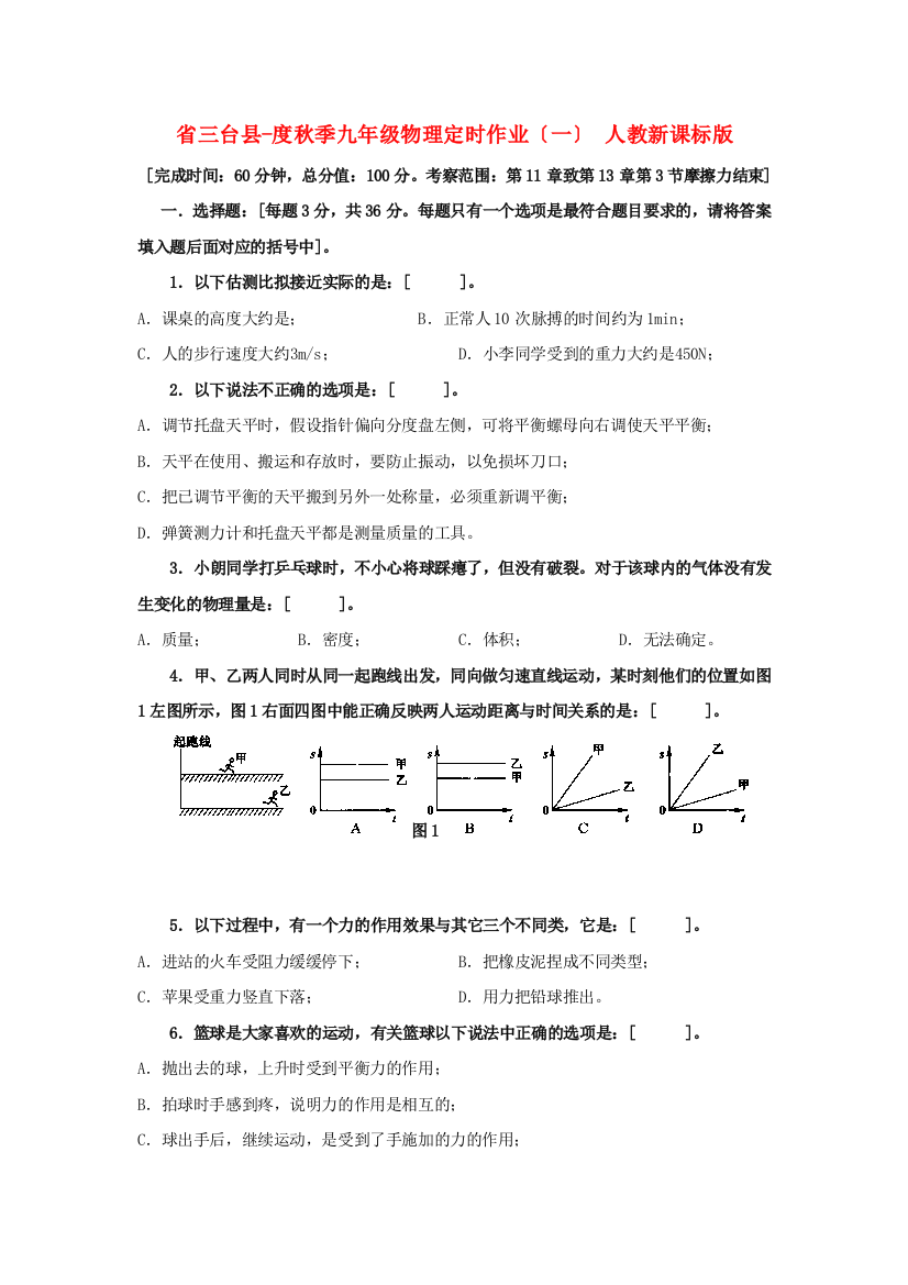 （整理版）三台县秋季九年级物理定时作业（一）人教