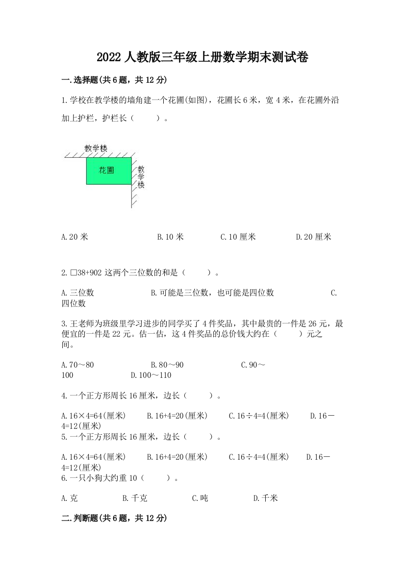 2022人教版三年级上册数学期末测试卷【必考】