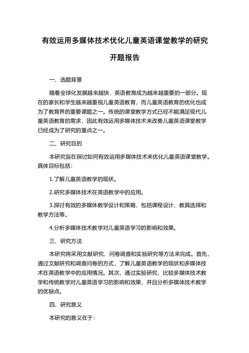 有效运用多媒体技术优化儿童英语课堂教学的研究开题报告