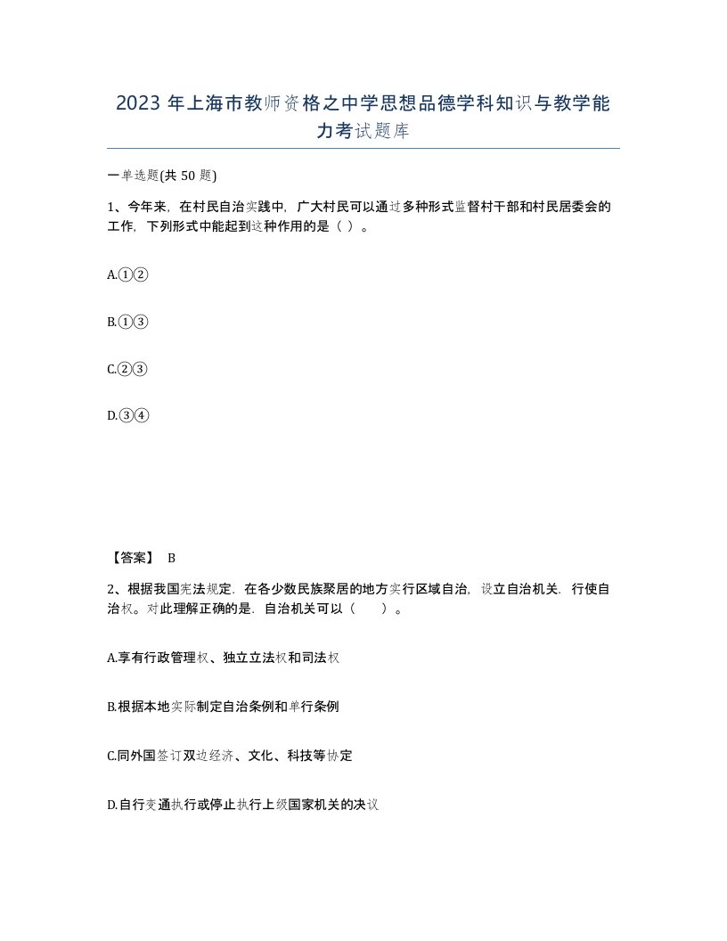 2023年上海市教师资格之中学思想品德学科知识与教学能力考试题库