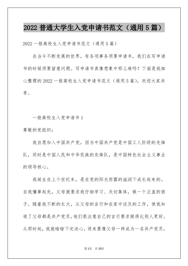 2022普通大学生入党申请书范文（通用5篇）