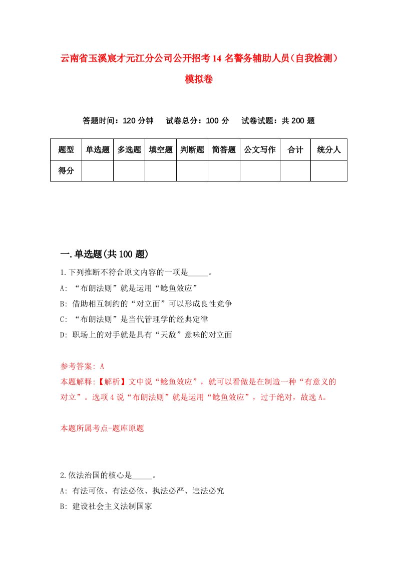 云南省玉溪宸才元江分公司公开招考14名警务辅助人员自我检测模拟卷第9套