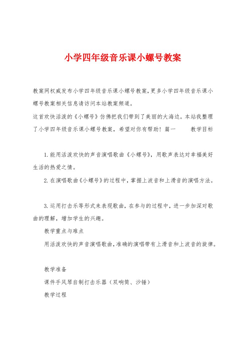 小学四年级音乐课小螺号教案