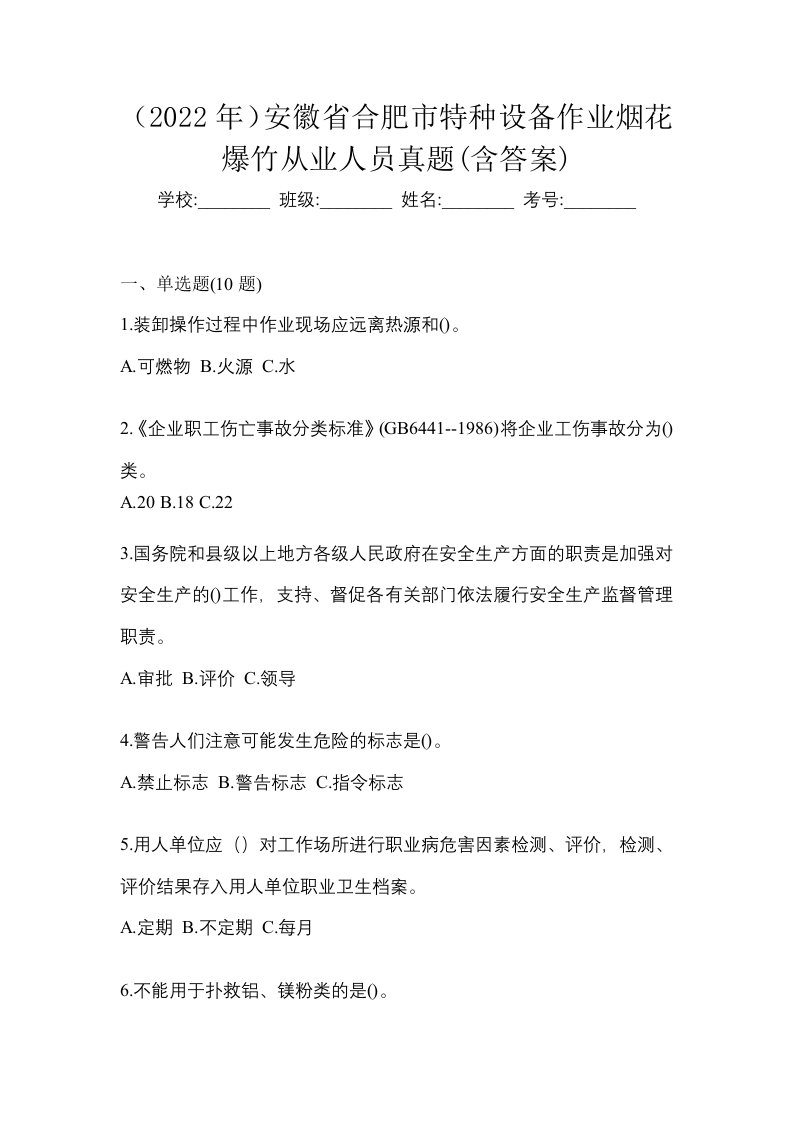 2022年安徽省合肥市特种设备作业烟花爆竹从业人员真题含答案