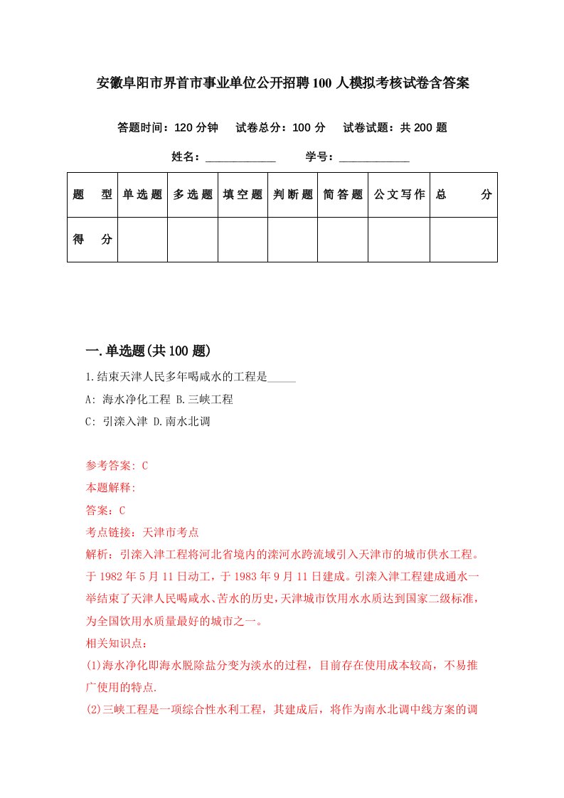 安徽阜阳市界首市事业单位公开招聘100人模拟考核试卷含答案6