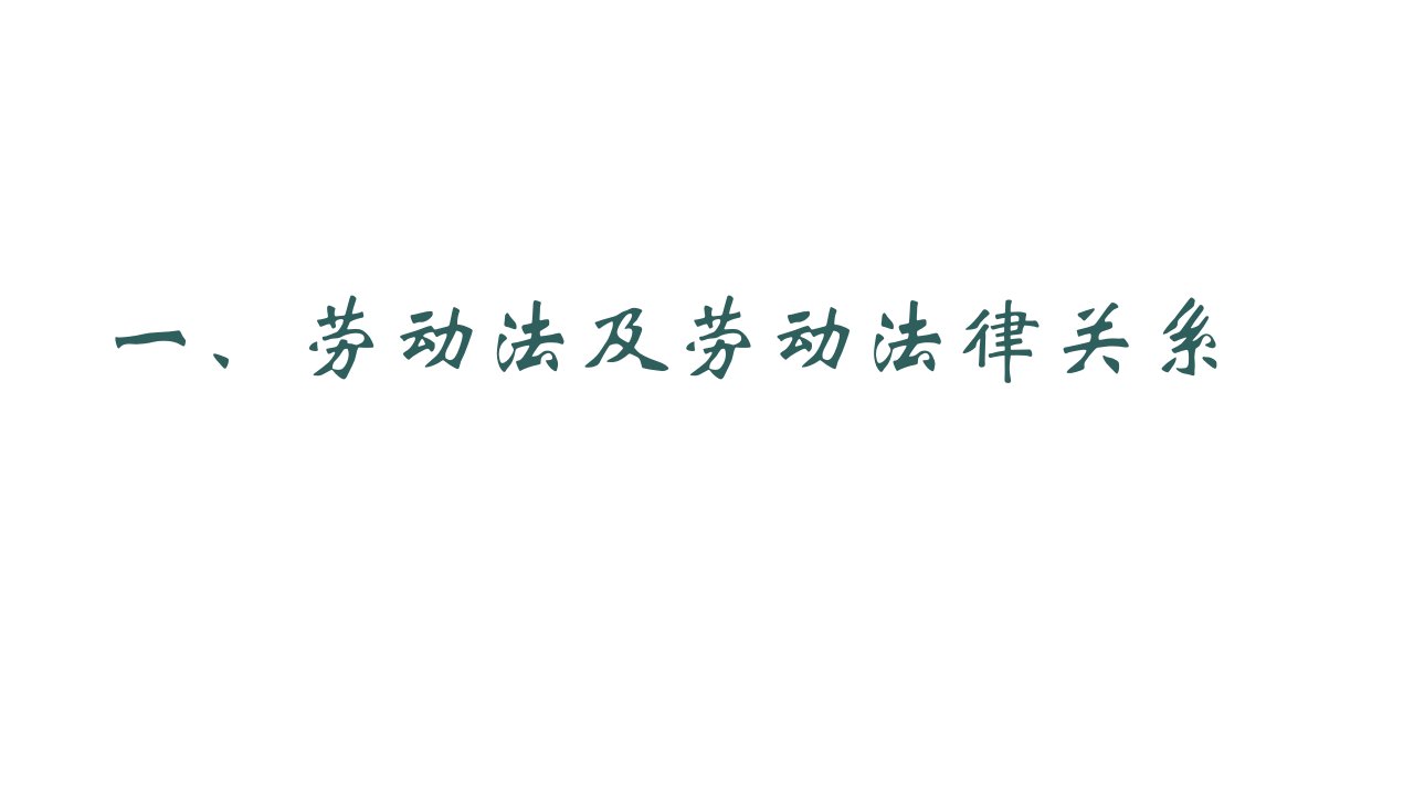 教学课件实用法律基础