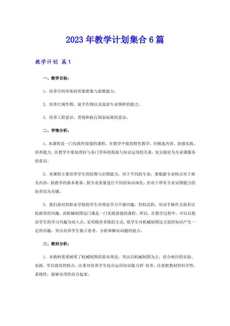 2023年教学计划集合6篇（多篇）