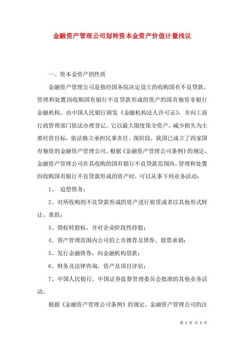 金融资产管理公司划转资本金资产价值计量浅议