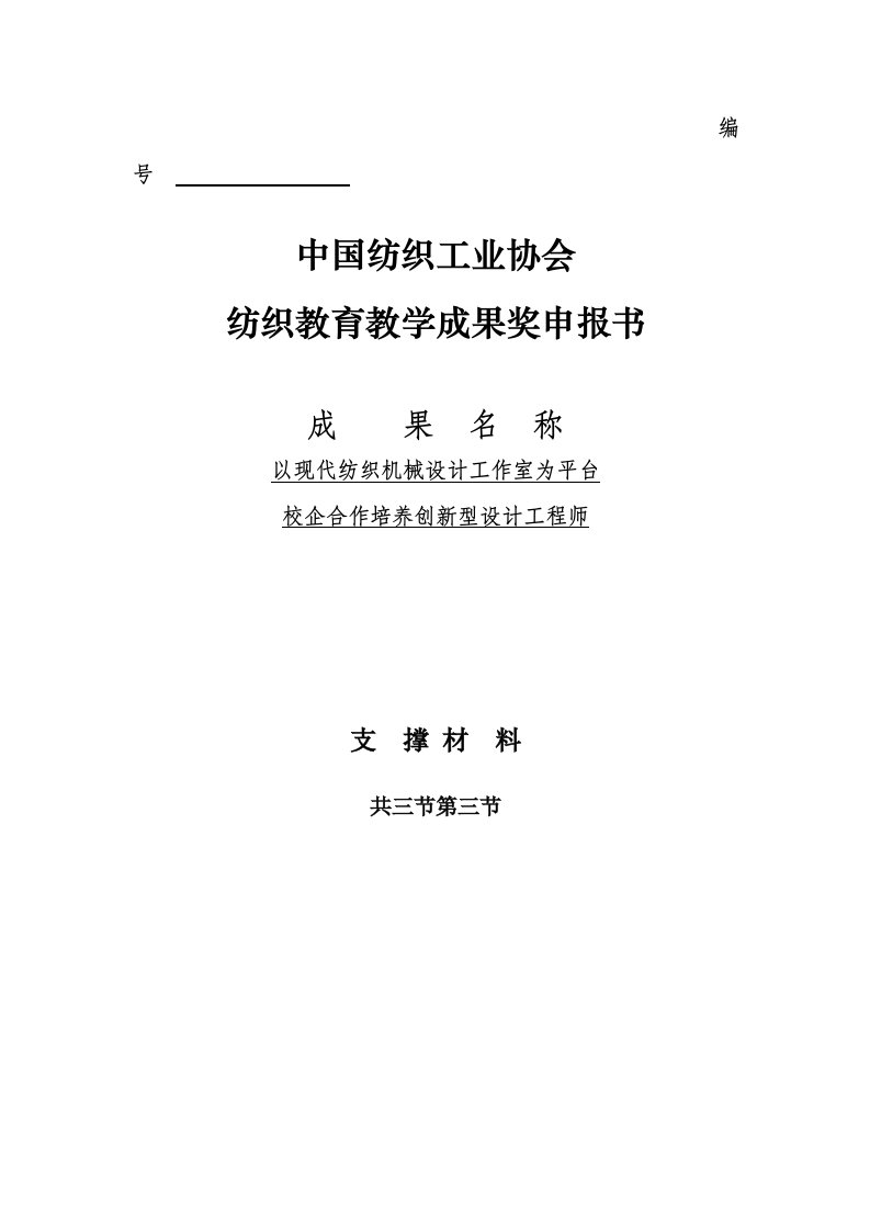 中国纺织工业协会-纺织教育教学成果奖申报书