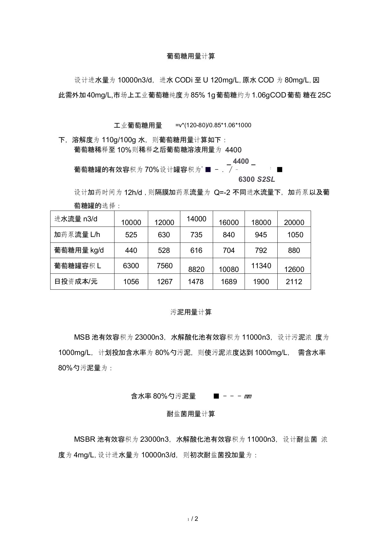 葡萄糖用量计算