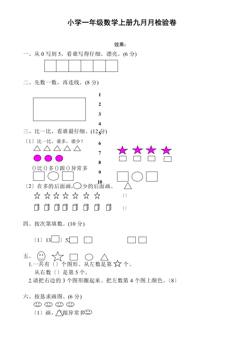 新人教版一年级上册数学9月份试卷1