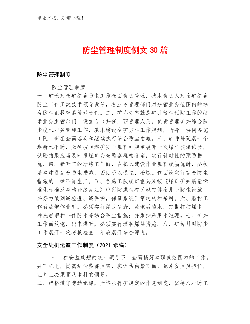 防尘管理制度例文30篇