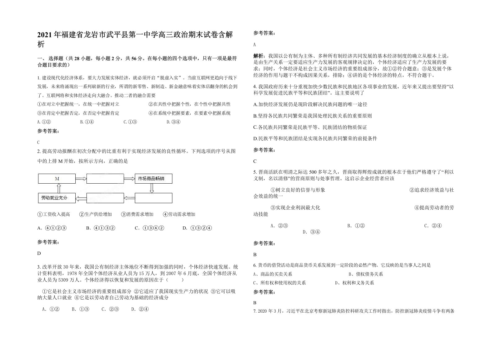 2021年福建省龙岩市武平县第一中学高三政治期末试卷含解析