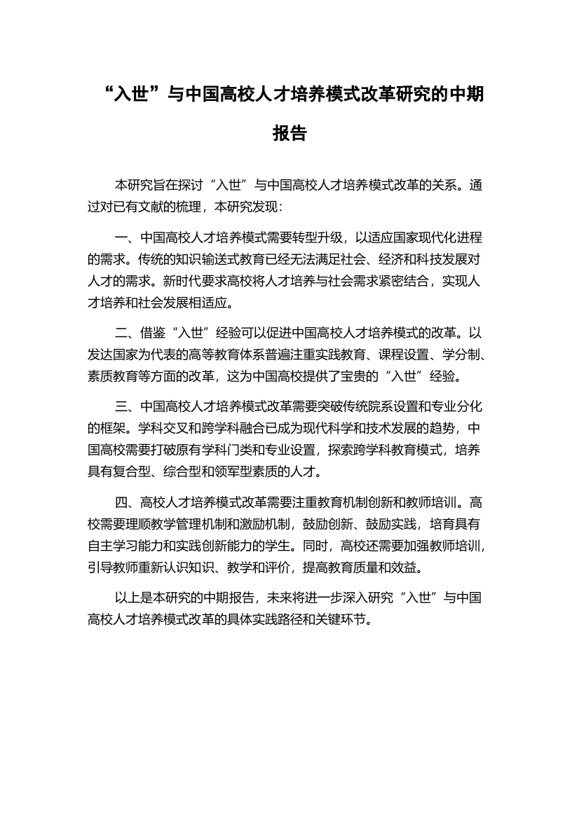 “入世”与中国高校人才培养模式改革研究的中期报告