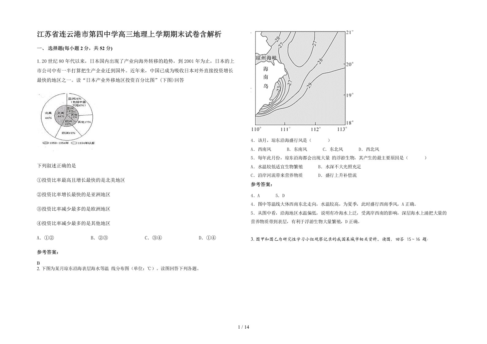 江苏省连云港市第四中学高三地理上学期期末试卷含解析